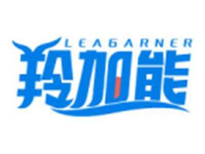 羚加能LEAGARNER