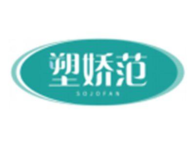塑娇范SOJOFAN