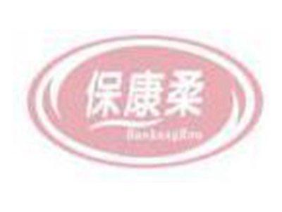 保康柔BAOKANGROU