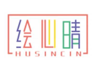 绘心晴HUSINCIN