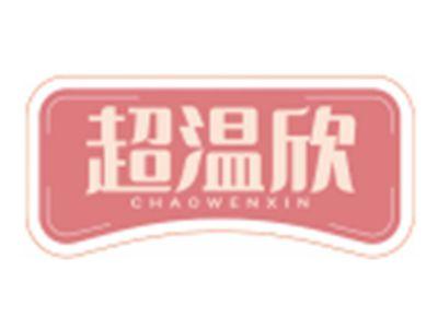 超温欣CHAOWENXIN
