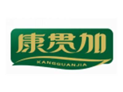康贯加KANGGUANJIA