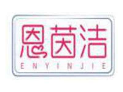 恩茵洁ENYINJIE