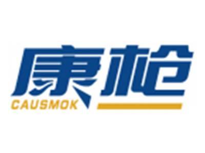 康枪CAUSMOK