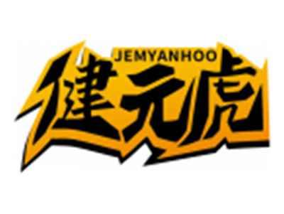 健元虎JEMYANHOO