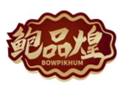 鲍品煌BOWPIKHUM