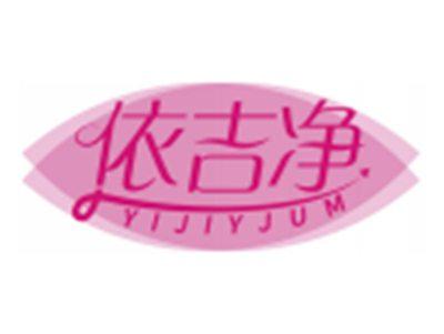 依吉净YIJIYJUM