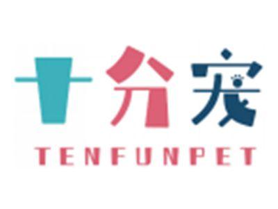 十分宠TENFUNPET