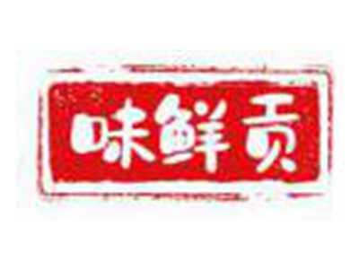 味鲜贡