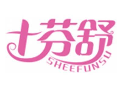 十芬舒SHEEFUNSU