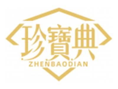 珍宝典ZHENBAODIAN
