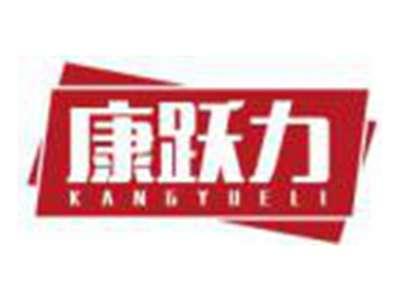 康跃力KANGYUELI
