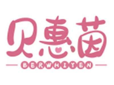 贝惠茵BERWHIYEN
