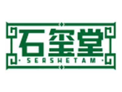 石玺堂SERSHETAM