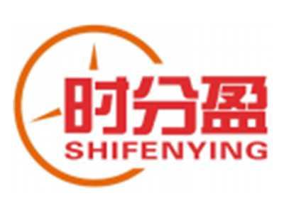 时分盈SHIFENYING