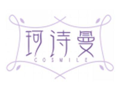 珂诗曼COSMILE