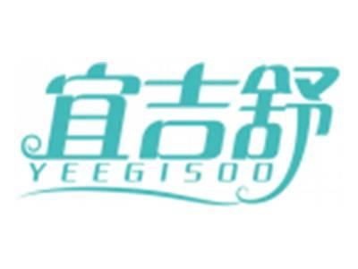 宜吉舒YEEGISOO