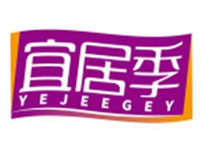 宜居季YEJEEGEY