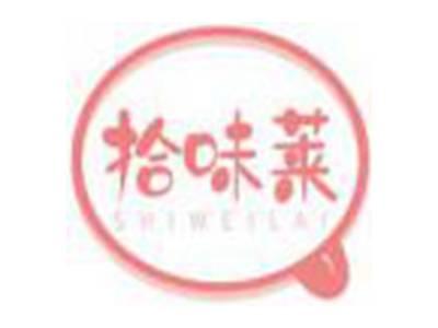 拾味莱SHIWEILAI