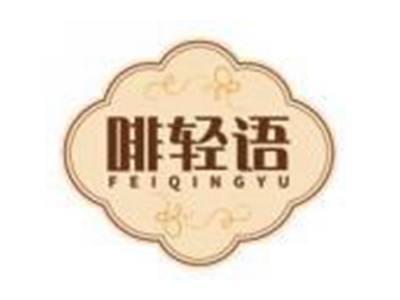 啡轻语FEIQINGYU