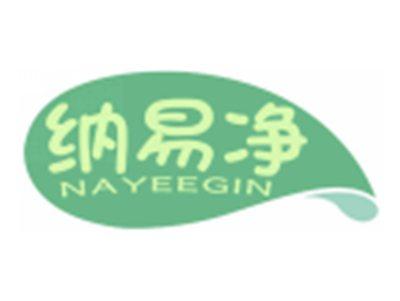 纳易净NAYEEGIN
