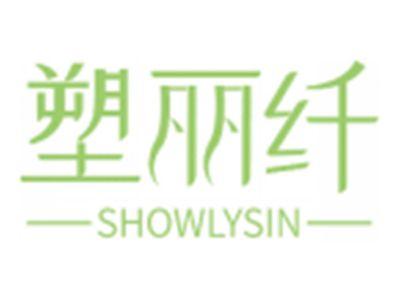 塑丽纤SHOWLYSIN