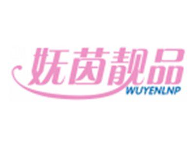 妩茵靓品WUYENLNP