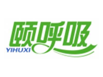 颐呼吸YIHUXI