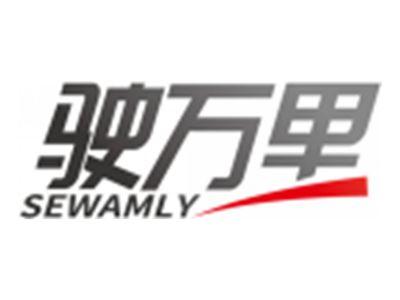 驶万里SEWAMLY