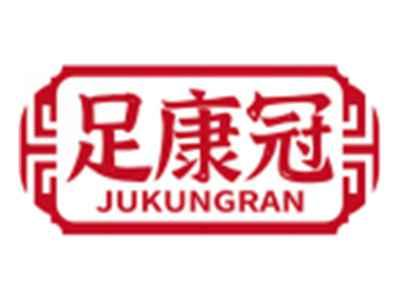 足康冠JUKUNGRAN