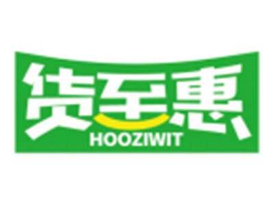 货至惠HOOZIWIT