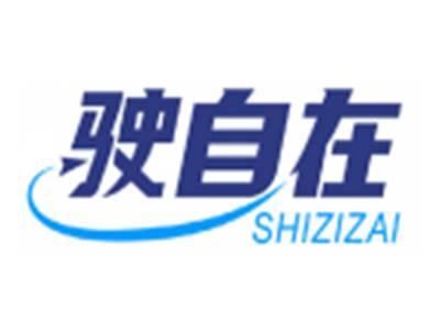 驶自在SHIZIZAI