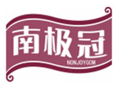 南极冠NONJOYGOM