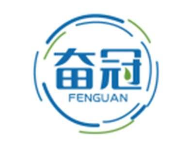 奋冠FENGUAN