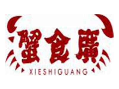 蟹食廣XIESHIGUANG