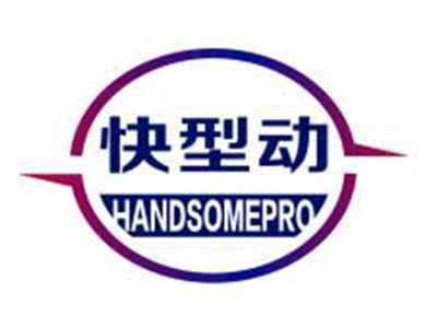 快型动HANDSOMEPRO