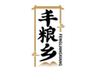 丰粮乡FENGLIANGXIANG