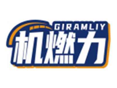 机燃力GIRAMLIY