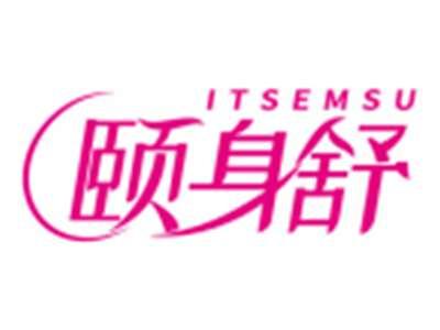 颐身舒ITSEMSU