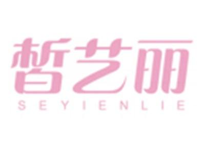皙艺丽SEYIENLIE