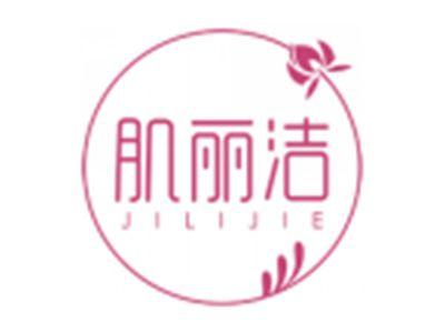肌丽洁JILIJIE