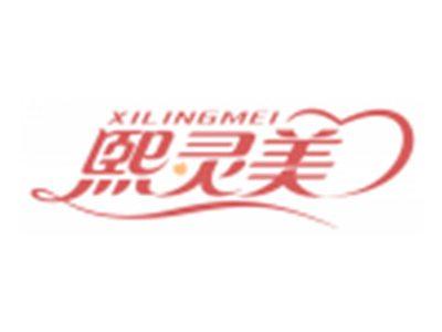 熙灵美XILINGMEI
