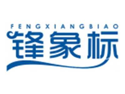 锋象标FENGXIANGBIAO