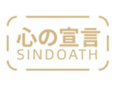心の宣言SINDOATH