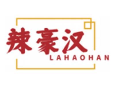辣豪汉LAHAOHAN