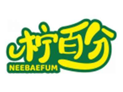 柠百分NEEBAEFUM