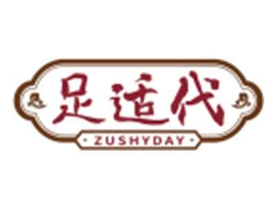 足适代ZUSHYDAY