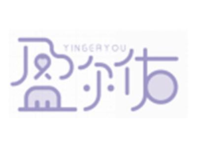 盈尔佑YINGERYOU