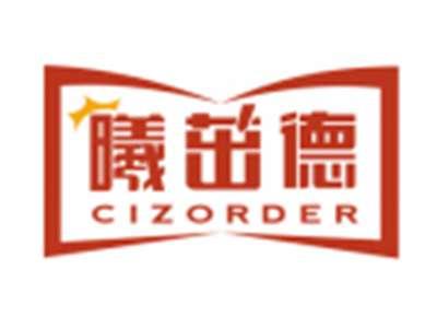 曦茁德CIZORDER