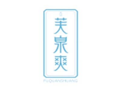 芙泉爽FUQUANSHUANG
